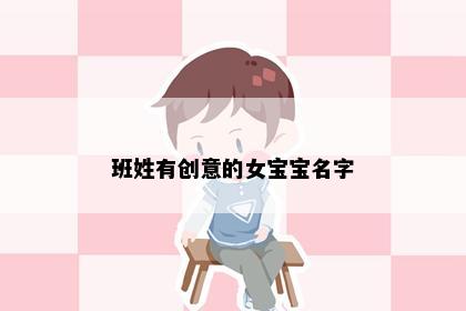 班姓有创意的女宝宝名字