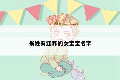翁姓有涵养的女宝宝名字