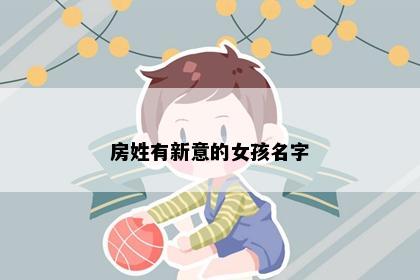 房姓有新意的女孩名字