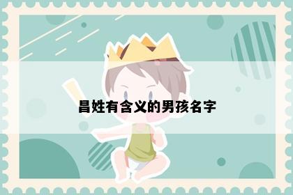 昌姓有含义的男孩名字