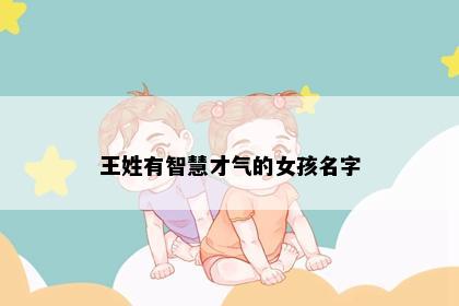 王姓有智慧才气的女孩名字